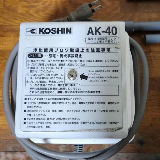 工進(KOSHIN) 浄化槽用エアーポンプ AK-40\nエンピパイプ等付きセット