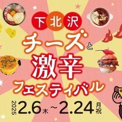 下北沢チーズ激辛フェス行きませんか🔥