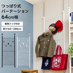 つっぱり式パーテーション(ブラック)