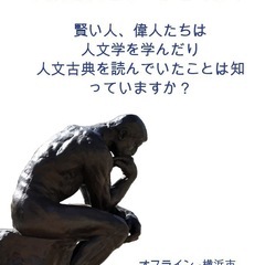 人文学を学んでみませんか？