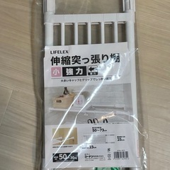 突っ張り棚　未使用