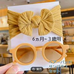 【新品】子供ヘアーバンド&サングラス(黄色)/(4)