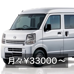 ★1名限定★ 軽バンリース⭐️月々¥33000〜