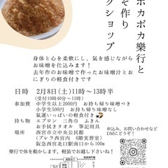 丹田ポカポカ樂行とおみそ作り