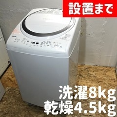 【ありがとうございます?】設置まで?乾燥機能4.5kg付き⭕️TOSHIBAの8kg洗濯機