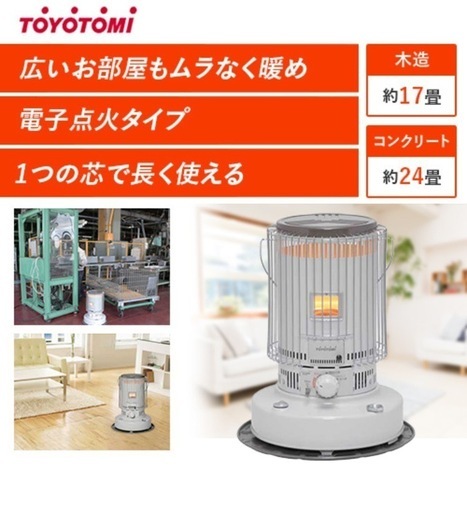 トヨトミ　石油ストーブ
