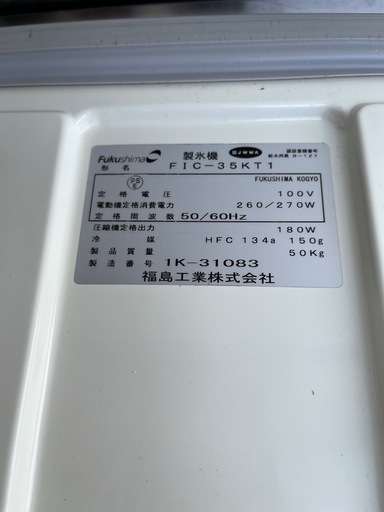 フクシマガリレイ FIC-35KT1 製氷機 35kg 