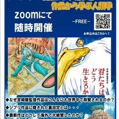 【オンラインZOOM】『ジブリの秘密を大解明』