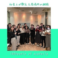 100人アカペラ 2025年メンバー募集物語5🐢❣️ ***大阪...