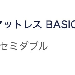 今月削除！今週のみ値下げ！コアラマットレス セミダブルの画像