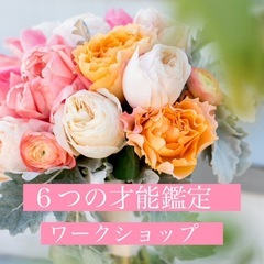 🌿６つの才能鑑定🌿ワークショップ✨才能が知りたい✨仕事の方向性✨...