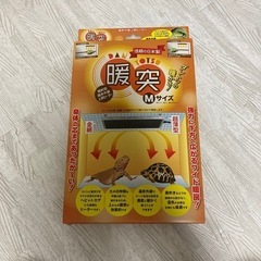 【暖突】Mサイズ