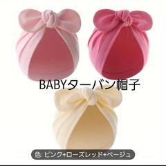 【新品】BABYターバンリボン帽子(0-6M)/(9)