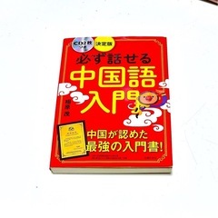 参考書 必ず話せる中国語入門 決定版 CD2枚つき