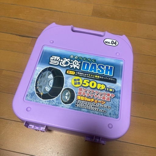 タイヤチェーン　軽自動車など　雪道楽DASH MA-04 未使用