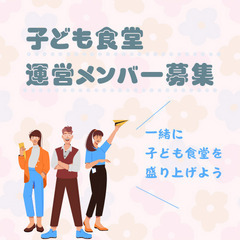 【急募】子ども食堂運営メンバー｜まずはボランティアメンバーとして...