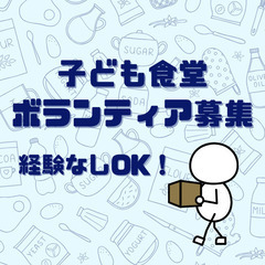 子ども食堂★名古屋｜ボランティアとして食材をハコんでくださる方大...