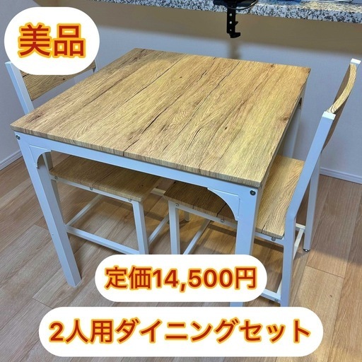 【美品】2人用ダイニングセット (テーブル1つ・椅子2つ)