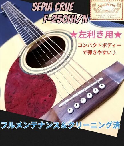 ★左利き用★Sepia Crue F-250LH/N