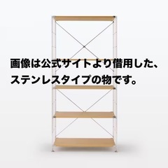 【差し上げます】無印良品　ユニットシェルフ　スチール棚セット　ワ...