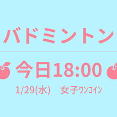 🍎明日18:30🍎　1/30(木)　女子ﾜﾝｺｲﾝ　☆東京バドミ...