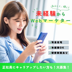 完全在宅！Webマーケター募集中！