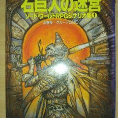 『石巨人の迷宮 ソード・ワールドRPGシナリオ集①』水野 良・グ...