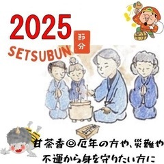 節分2025厄除け開運浄化おすすめお香