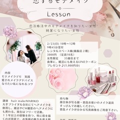 恋するモテメイクレッスン♪