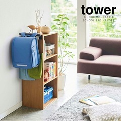 新品　tower ランドセルハンガー