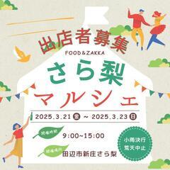さら梨マルシェ(新規イベント開催につき出店者募集)