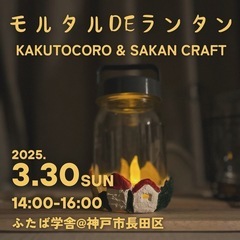 参加型キッズアートイベントです♪〜モルタルdeランタン〜