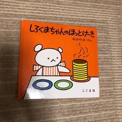 中古　絵本　しろくまちゃんのホットケーキ