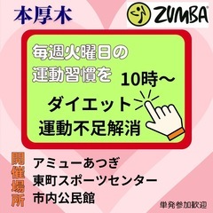 【本厚木】本気ダイエット！体力向上でアンチエイジングZUMBAでストレス発散の画像
