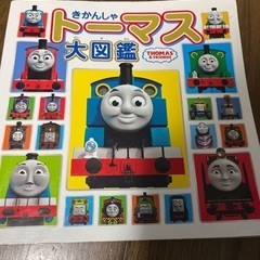 トーマス大図鑑