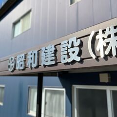 現場作業員（土木）親方レベル優遇　【正社員】の画像