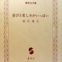 【文庫古本】源氏鶏太「喜びと悲しみがいっぱい」集英社文庫第13刷...