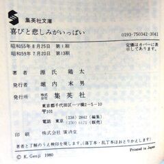 【文庫古本】源氏鶏太「喜びと悲しみがいっぱい」集英社文庫第13刷（カバー無し）・・・中卒の会社受付嬢が主人公・・・の画像