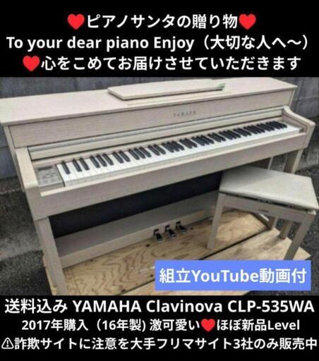 ★京都南〜福知山①\n東は→姫路〜大阪〜福知山\n西は→姫路〜鳥取市〜兵庫〜岡山まで配達無料 \n送料込みYAMAHA CLP-535 電子ピアノ 17年購入 ほぼ新品未使用L\n★ジモティーが一番安い！\n★ジモティーは設置までお手伝い\n【簡単設置】\n★ジモティーは即配達、納品可能！