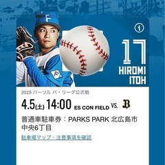 4月5日(土)日本ハムファイターズ駐車場チケット１枚