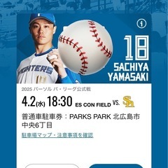 4月2日(水)日本ハムファイターズ駐車場チケット１枚