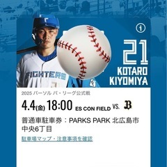 4月4日(金)日本ハムファイターズ駐車場チケット１枚