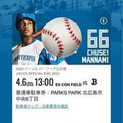 4月6日（日）日本ハムファイターズ駐車場チケット１枚