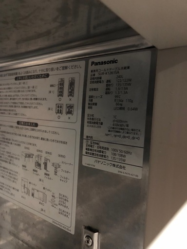 【ゆ.ec】北海道旭川市直接取引歓迎 Panasonic コールドテーブル 業務用 台下冷蔵庫 SUR-K1261SA 2015年製 