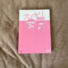 【日商簿記3級テキスト/問題集】