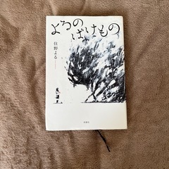 住野よる【夜のばけもの】