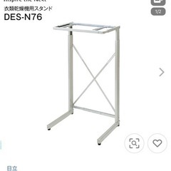 HITACHI　 DES-N76 衣類乾燥機用台 のびのびスタンド