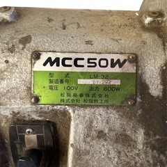 【動作確認済】MCC50Wパイプマシン LM-32 ダイヘッド2点有 ねじ切り機 ねじ切り旋盤の画像