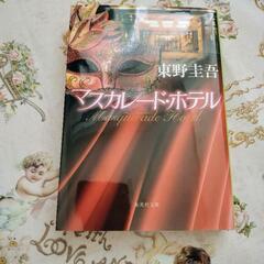 マスカレードホテル　東野圭吾