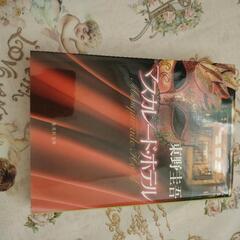 マスカレードホテル　東野圭吾の画像